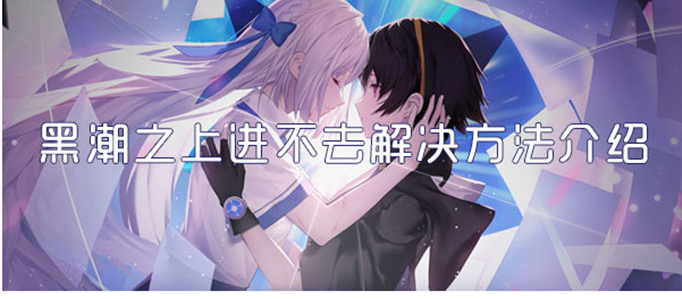 黑潮之上进不去怎么办