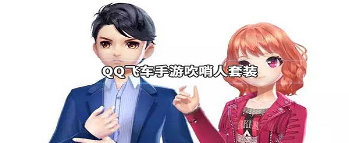 QQ飞车手游吹哨人套装怎么获得