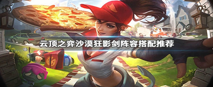 云顶之弈沙漠狂影剑阵容怎么搭配