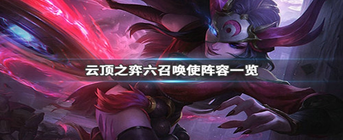云顶之弈六召唤使阵容怎么搭配