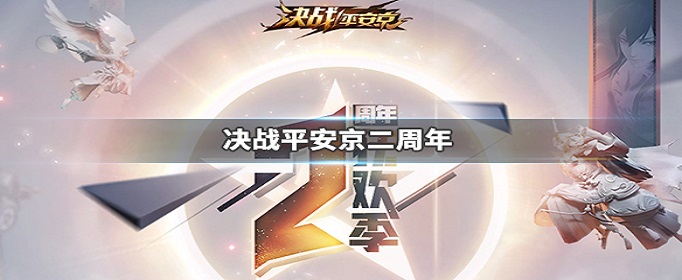 决战平安京二周年是什么时候