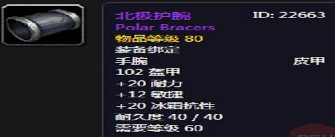 魔兽世界怀旧服北极护腕怎么得