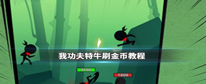 我功夫特牛怎么快速刷金币