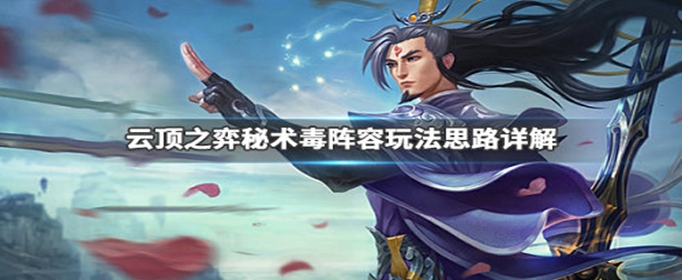 云顶之弈秘术毒阵容怎么搭配