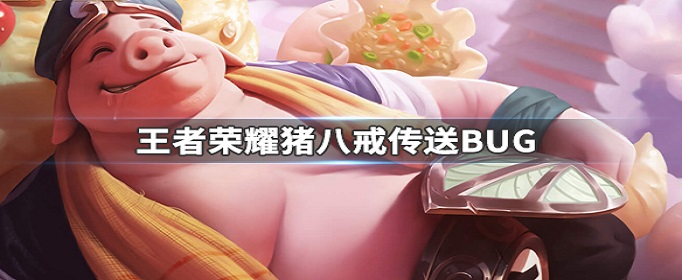 王者荣耀猪八戒传送怎么卡
