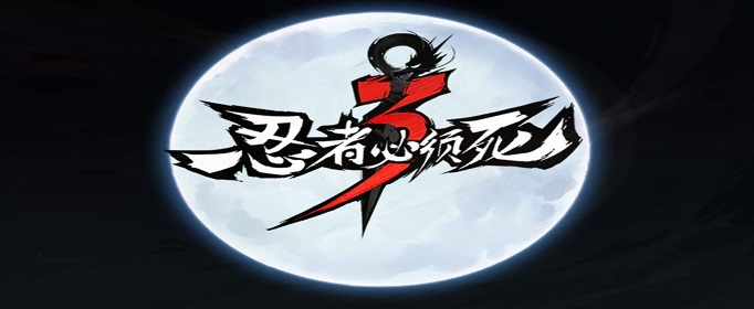 忍者必须死3冰雪节星星摇铃怎么得