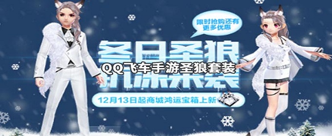 QQ飞车手游圣狼套装怎么获得