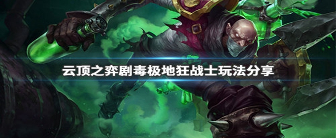 云顶之弈剧毒极地狂战士怎么搭配