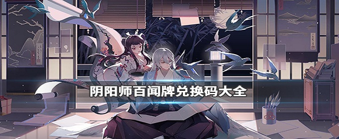 阴阳师百闻牌礼包兑换码