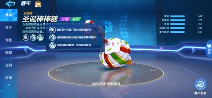 跑跑卡丁车手游圣诞棒棒糖技能是什么