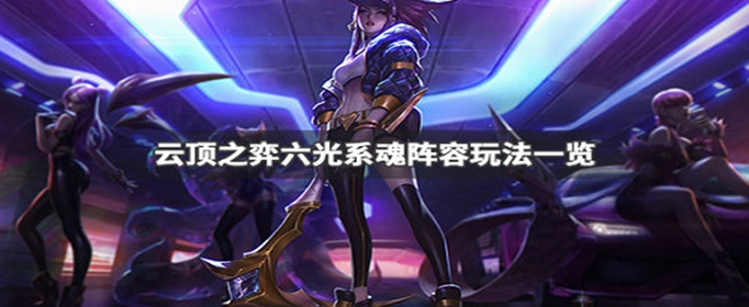 云顶之弈六光系魂阵容怎么玩