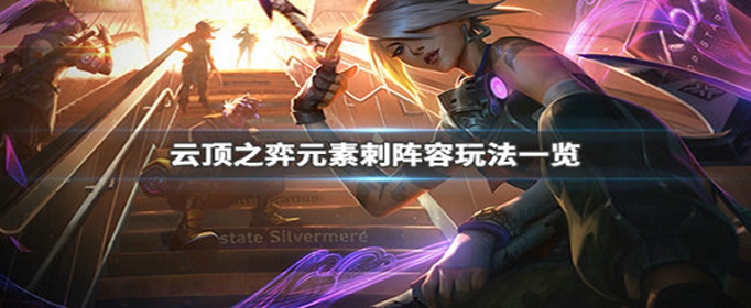 云顶之弈元素刺阵容怎么玩