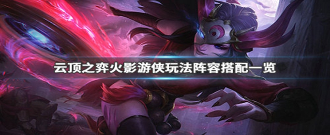 云顶之弈火影游侠阵容怎么搭配