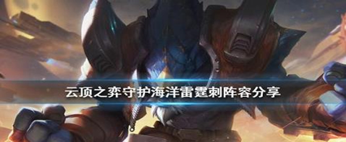 云顶之弈守护海洋雷霆刺阵容怎么搭配