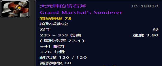 魔兽世界怀旧服大元帅的斩石斧怎么得