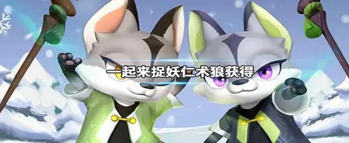 一起来捉妖仁术狼怎么抓