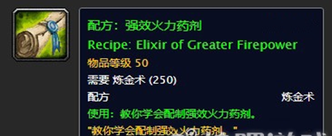 魔兽世界怀旧服强效火力药剂配方是什么