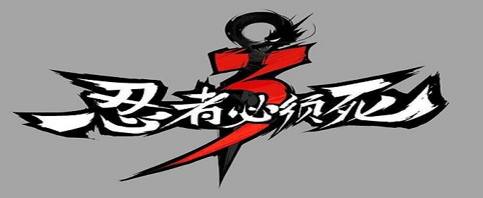 忍者必须死3圣诞礼包码