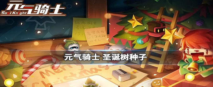 元气骑士圣诞树怎么获得