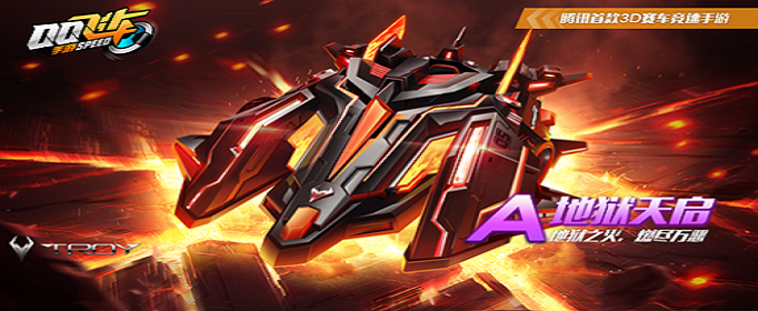 QQ飞车手游地狱天启多少钱出