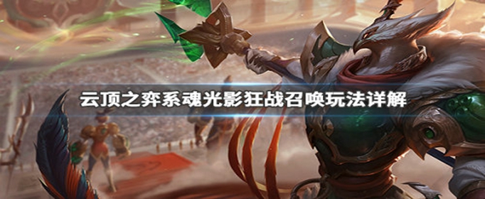 云顶之弈系魂光影狂战召唤阵容怎么搭配