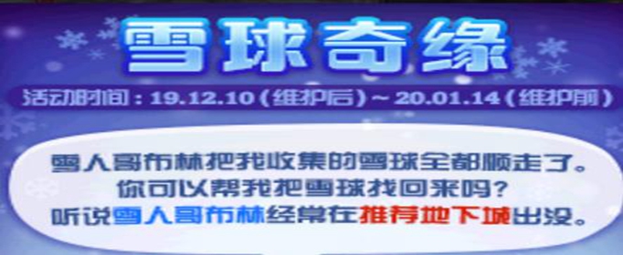 DNF雪球奇缘活动可以换什么