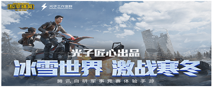 和平精英激战寒冬版本背景音乐是什么