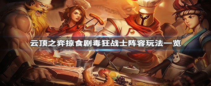 云顶之弈掠食剧毒狂战士阵容怎么搭配