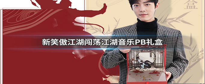 新笑傲江湖闯荡江湖音乐PB礼盒怎么得