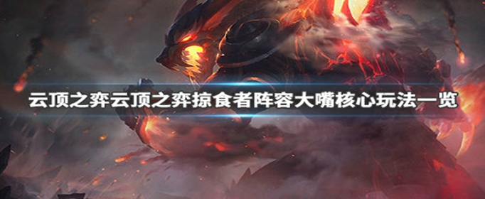 云顶之弈掠食者大嘴阵容怎么搭配