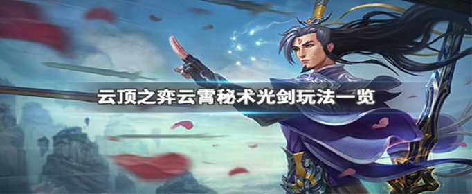 云顶之弈云霄秘术光剑阵容怎么搭配