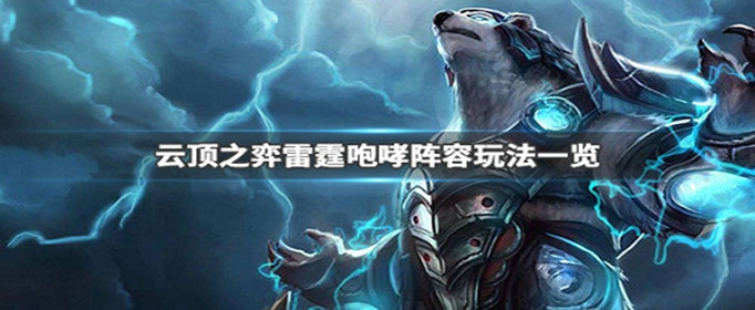 云顶之弈雷霆咆哮阵容怎么搭配