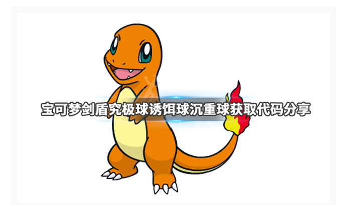 宝可梦剑盾究极球诱饵球沉重球怎么得