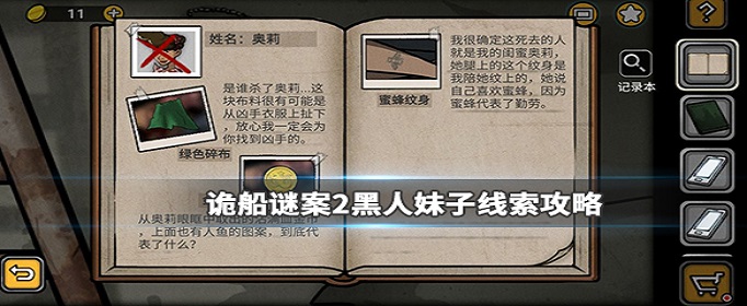 诡船谜案2奥莉的线索是什么