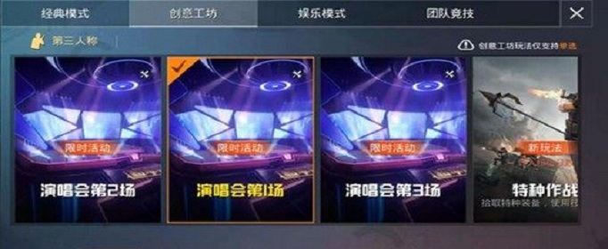 和平精英演唱会模式怎么进