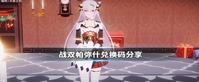 战双帕弥什通用兑换码