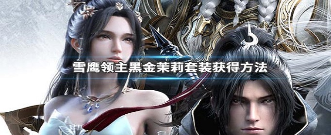 雪鹰领主黑金茉莉套装怎么获得