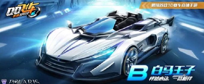 QQ飞车手游白马王子怎么获得