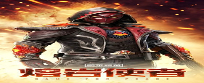 和平精英熔岩使者套装怎么获得