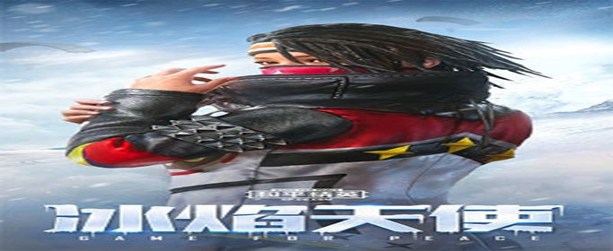 和平精英冰焰天使套装怎么获得