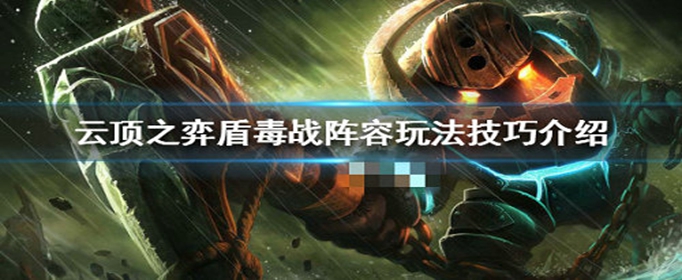 云顶之弈盾毒战阵容怎么搭配