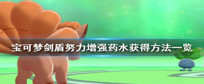 宝可梦剑盾努力增强药水怎么获得