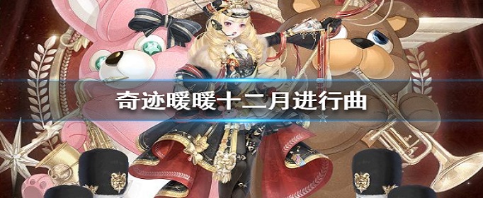 奇迹暖暖十二月进行曲怎么获得