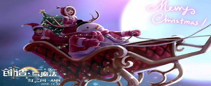 创造与魔法12月25日兑换码