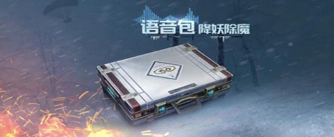 和平精英降妖除魔语音包怎么获取