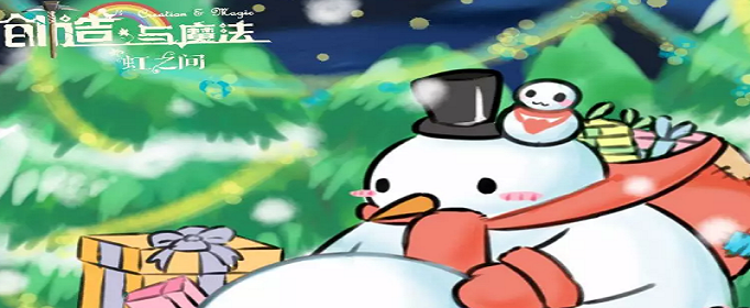 创造与魔法圣诞节兑换码