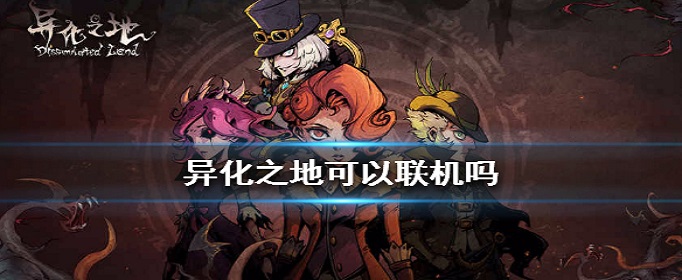 异化之地可以联机吗