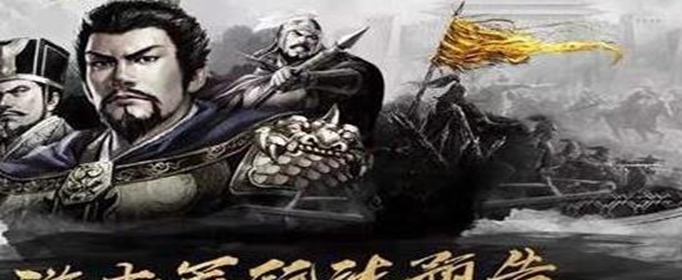 三国志战略版游击军怎么玩