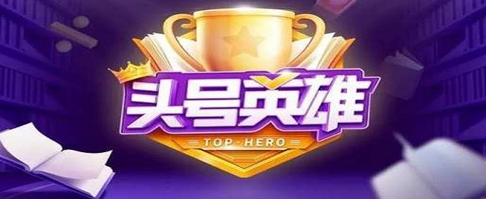 头号英雄超级复活特权怎么升级