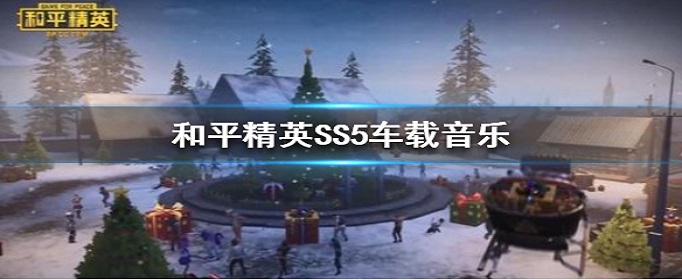 和平精英SS5车载音乐是什么